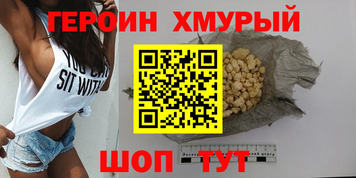 ГЕРОИН хмурый Тында